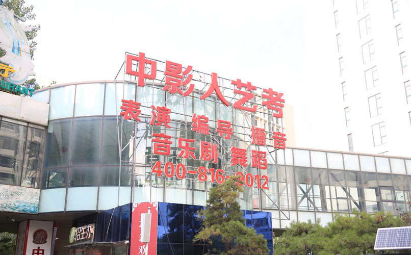 中影人藝考學(xué)校環(huán)境